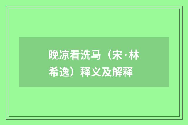 晚凉看洗马（宋·林希逸）释义及解释