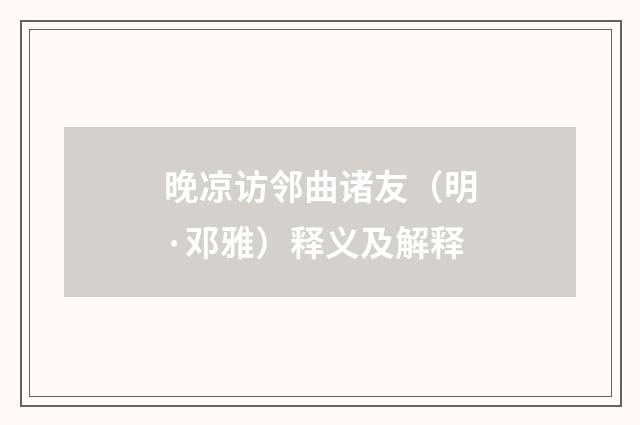 晚凉访邻曲诸友（明·邓雅）释义及解释