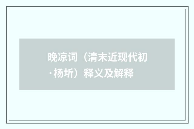 晚凉词（清末近现代初·杨圻）释义及解释