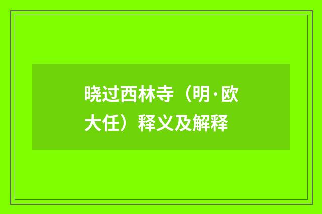 晓过西林寺（明·欧大任）释义及解释