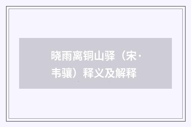 晓雨离铜山驿（宋·韦骧）释义及解释