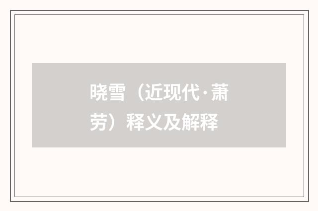 晓雪（近现代·萧劳）释义及解释