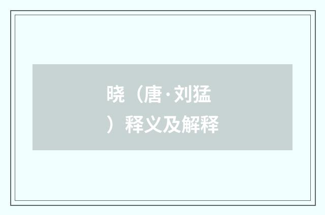 晓（唐·刘猛）释义及解释