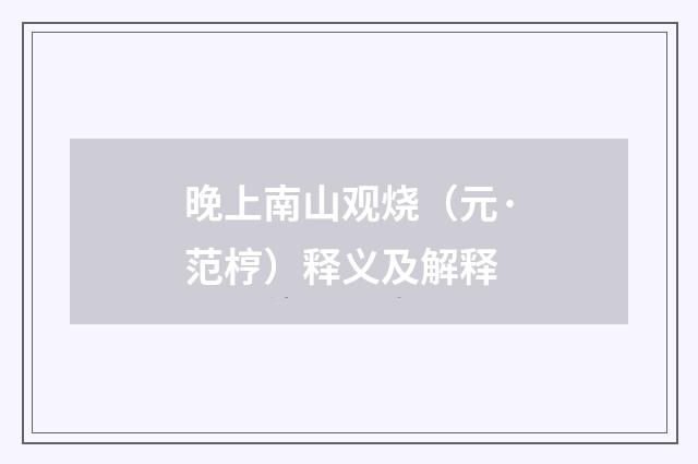 晚上南山观烧（元·范梈）释义及解释