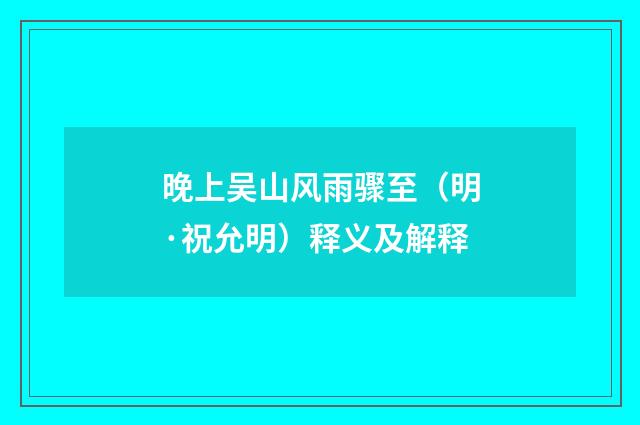 晚上吴山风雨骤至（明·祝允明）释义及解释