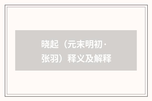 晓起（元末明初·张羽）释义及解释