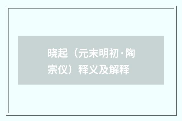 晓起（元末明初·陶宗仪）释义及解释