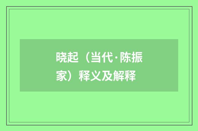 晓起（当代·陈振家）释义及解释