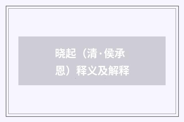 晓起（清·侯承恩）释义及解释