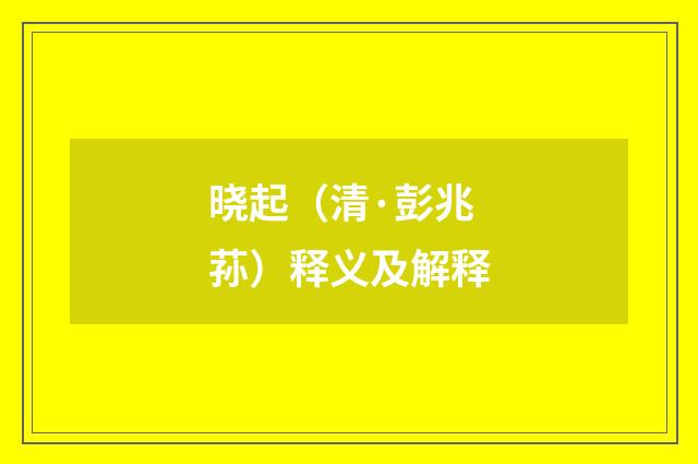 晓起（清·彭兆荪）释义及解释