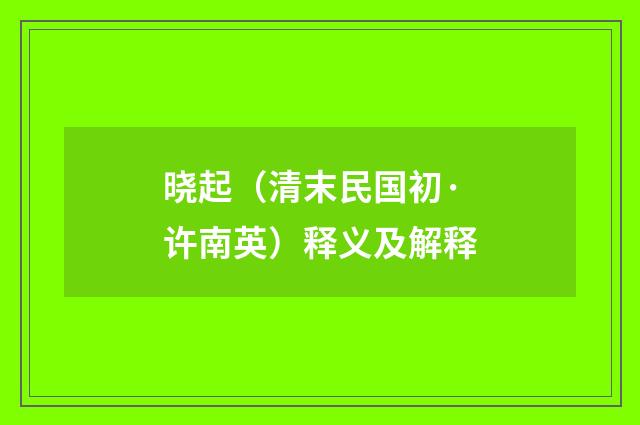 晓起（清末民国初·许南英）释义及解释