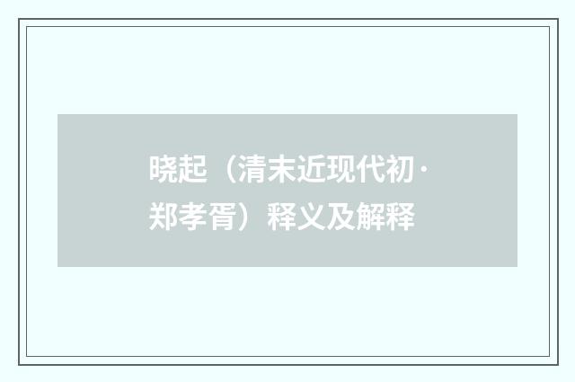 晓起（清末近现代初·郑孝胥）释义及解释