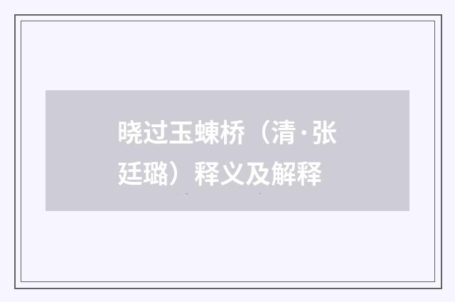 晓过玉蝀桥（清·张廷璐）释义及解释
