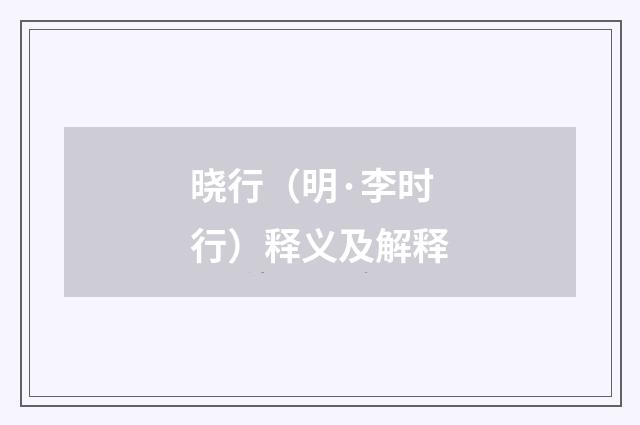 晓行（明·李时行）释义及解释