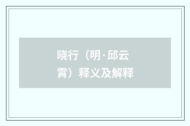 晓行（明·邱云霄）释义及解释