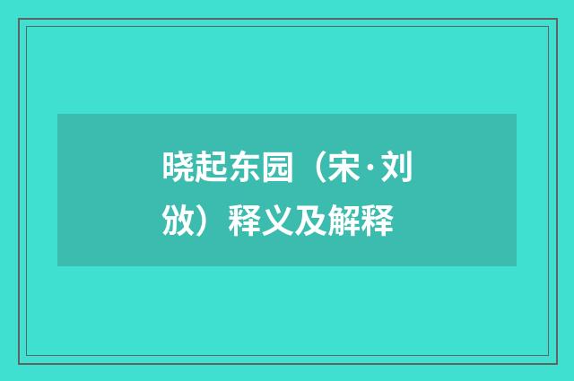 晓起东园（宋·刘攽）释义及解释