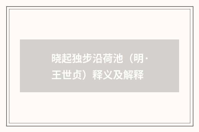 晓起独步沿荷池（明·王世贞）释义及解释