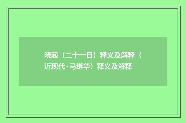 晓起（二十一日）释义及解释（近现代·马继华）释义及解释