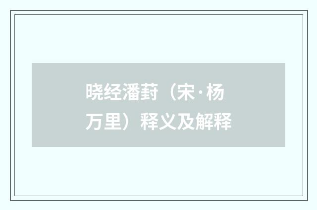 晓经潘葑（宋·杨万里）释义及解释