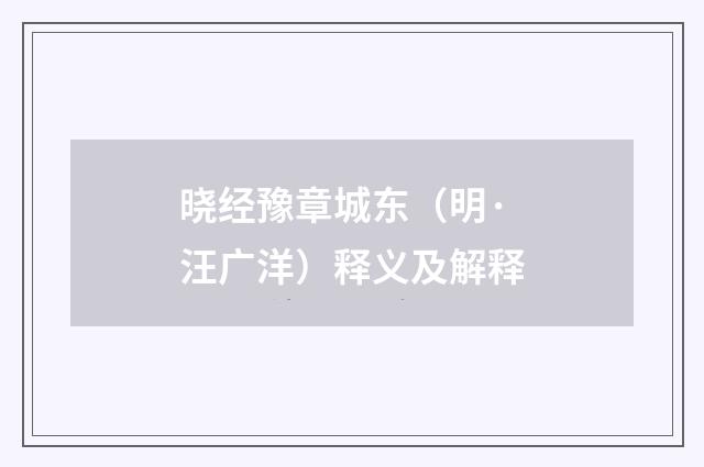 晓经豫章城东（明·汪广洋）释义及解释