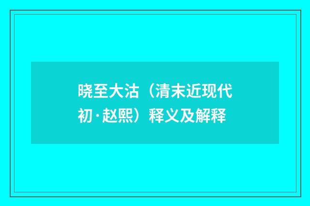 晓至大沽（清末近现代初·赵熙）释义及解释
