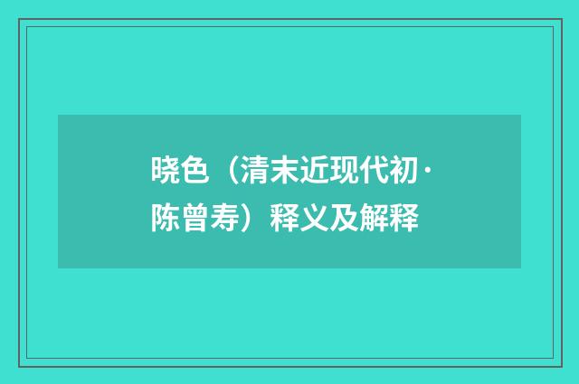 晓色（清末近现代初·陈曾寿）释义及解释