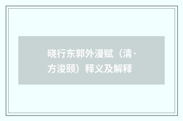 晓行东郭外漫赋（清·方浚颐）释义及解释