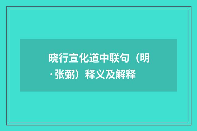 晓行宣化道中联句（明·张弼）释义及解释
