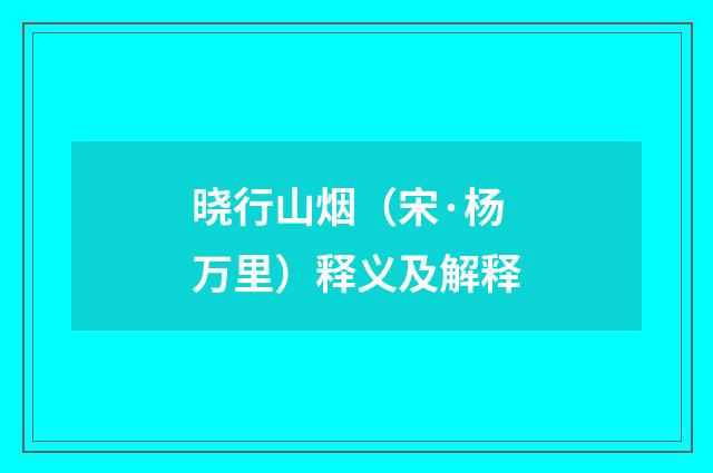 晓行山烟（宋·杨万里）释义及解释