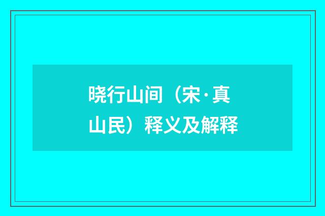 晓行山间（宋·真山民）释义及解释