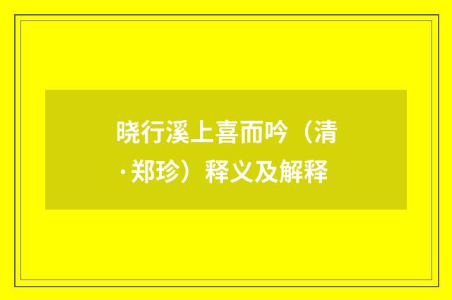晓行溪上喜而吟（清·郑珍）释义及解释
