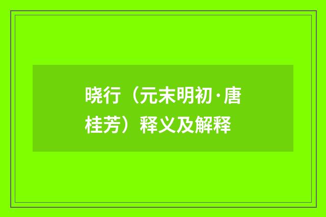晓行（元末明初·唐桂芳）释义及解释
