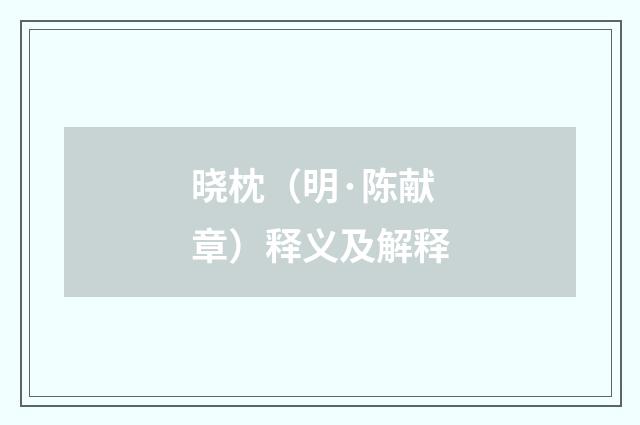 晓枕（明·陈献章）释义及解释