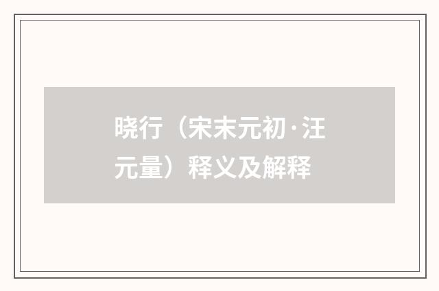 晓行（宋末元初·汪元量）释义及解释