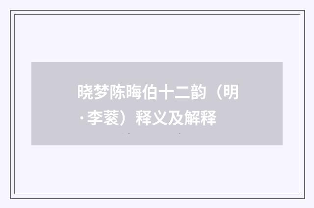 晓梦陈晦伯十二韵（明·李蓘）释义及解释