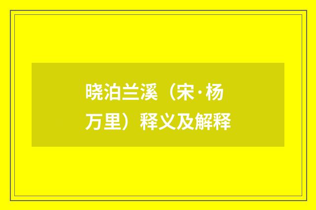晓泊兰溪（宋·杨万里）释义及解释
