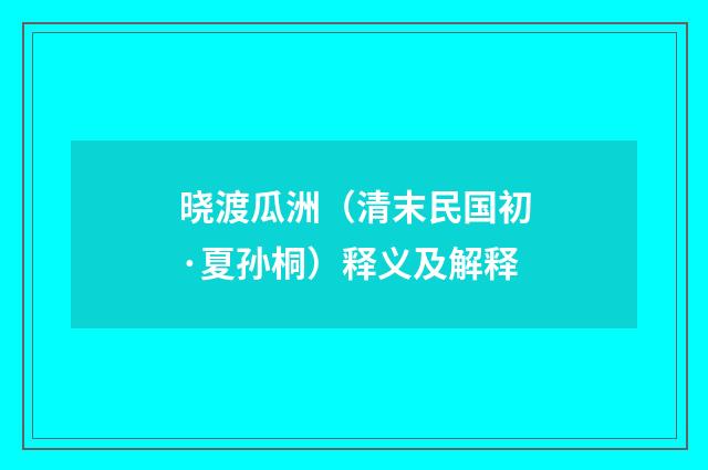 晓渡瓜洲（清末民国初·夏孙桐）释义及解释