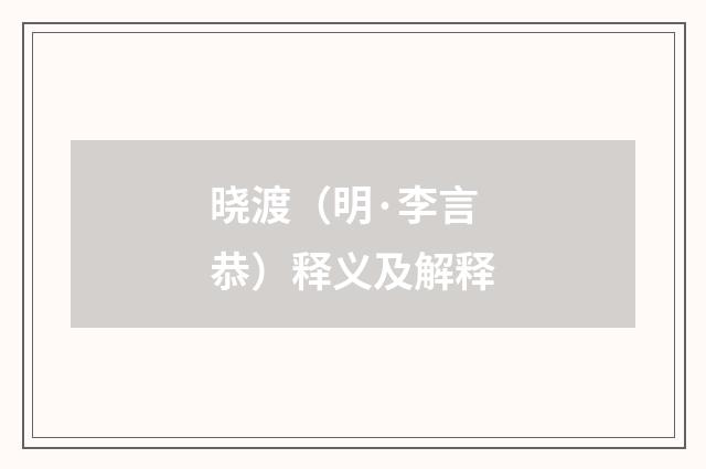 晓渡（明·李言恭）释义及解释