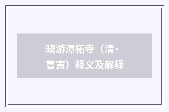 晓游潭柘寺（清·曹寅）释义及解释