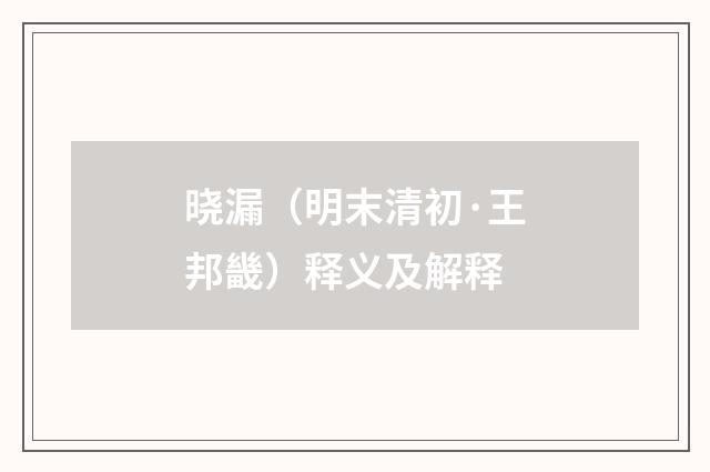 晓漏（明末清初·王邦畿）释义及解释