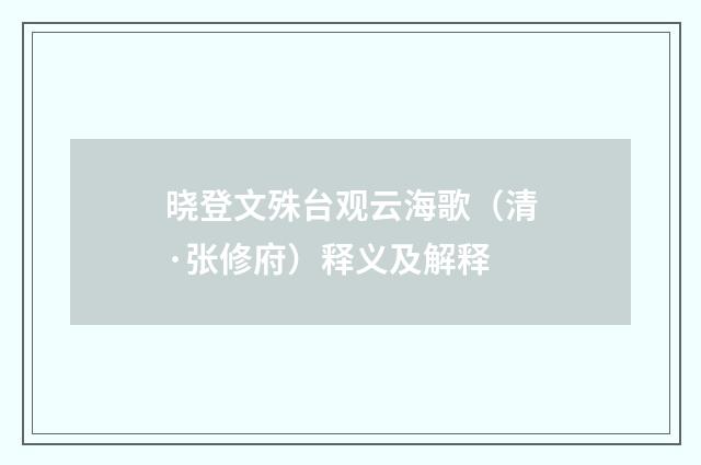 晓登文殊台观云海歌（清·张修府）释义及解释