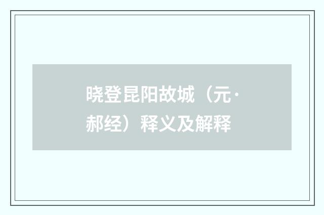 晓登昆阳故城（元·郝经）释义及解释
