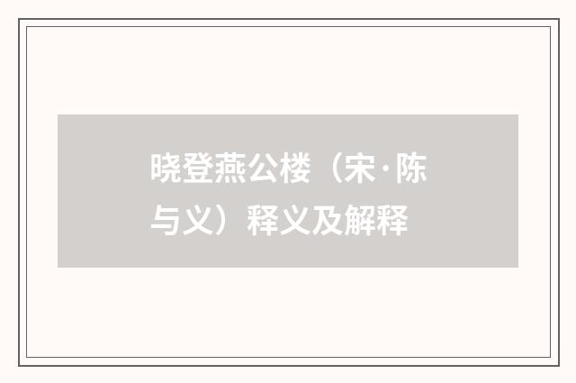 晓登燕公楼（宋·陈与义）释义及解释