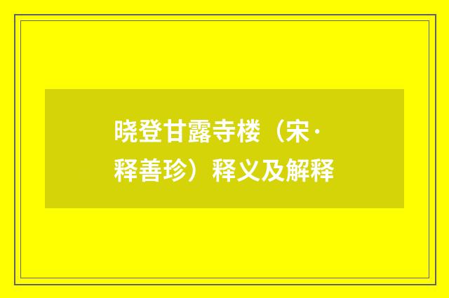 晓登甘露寺楼（宋·释善珍）释义及解释
