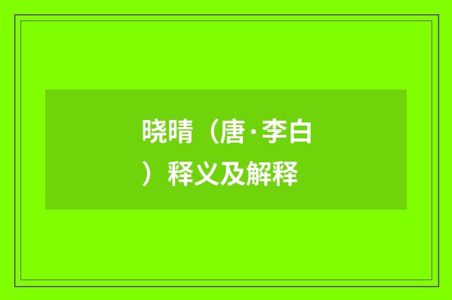 晓晴（唐·李白）释义及解释