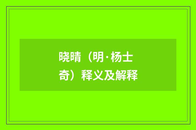 晓晴（明·杨士奇）释义及解释