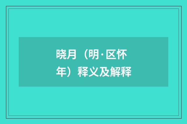 晓月（明·区怀年）释义及解释