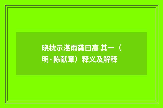 晓枕示湛雨龚曰高 其一（明·陈献章）释义及解释