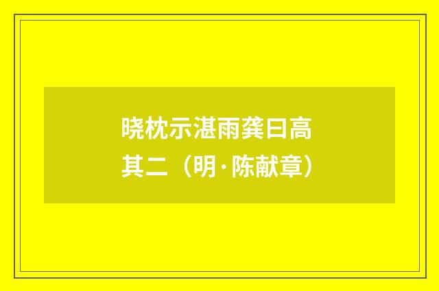 晓枕示湛雨龚曰高 其二（明·陈献章）