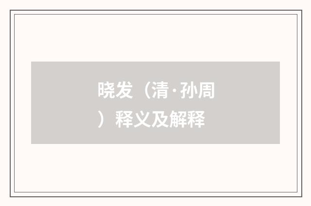 晓发（清·孙周）释义及解释